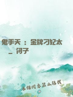 鬼手天醫：金牌刁妃太囂張