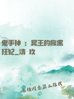 鬼手神醫：冥王的腹黑狂妃