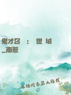 鬼才召喚師：絕世傾城