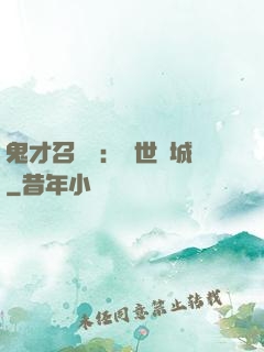 鬼才召喚師：絕世傾城