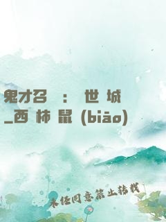 鬼才召喚師：絕世傾城