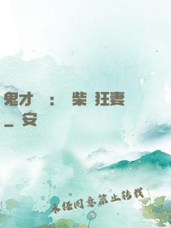 鬼才靈師：廢柴輕狂妻