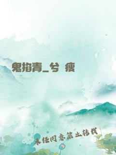 鬼掐青