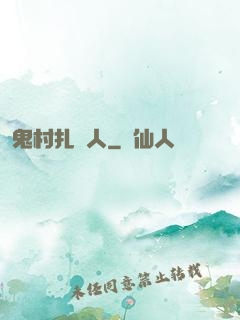 鬼村扎紙人