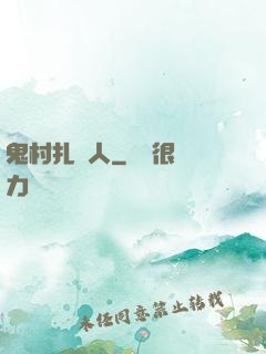 鬼村扎紙人