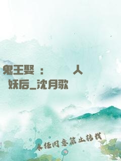 鬼王娶親：強擄萬歲人魚妖后