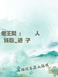 鬼王娶親：強擄萬歲人魚妖后