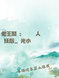 鬼王娶親：強擄萬歲人魚妖后