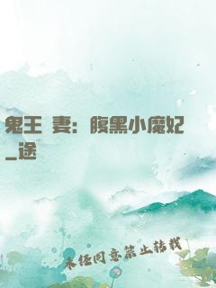 鬼王寵妻：腹黑小魔妃