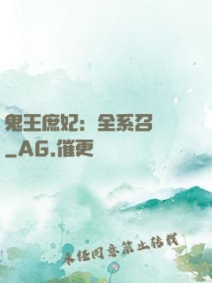 鬼王庶妃：全系召喚師