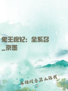 鬼王庶妃：全系召喚師