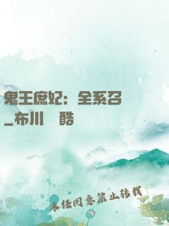 鬼王庶妃：全系召喚師
