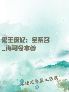 鬼王庶妃：全系召喚師