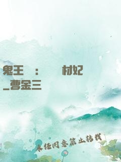 鬼王絕寵：囂張廢材妃