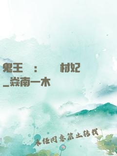 鬼王絕寵：囂張廢材妃