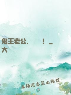 鬼王老公，別沖動！