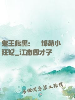 鬼王腹黑：獨寵爆萌小狂妃