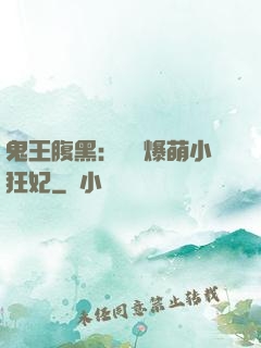 鬼王腹黑：獨寵爆萌小狂妃