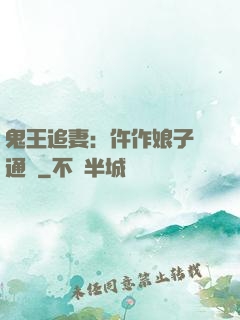 鬼王追妻：仵作娘子會通靈