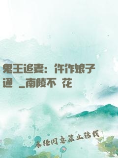 鬼王追妻：仵作娘子會通靈