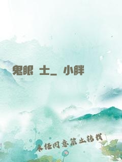 鬼眼術士