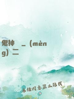 鬼神無雙