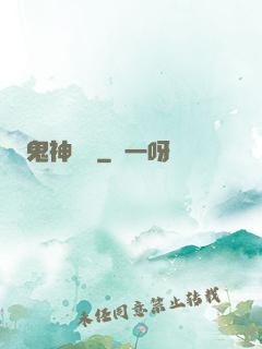 鬼神無雙
