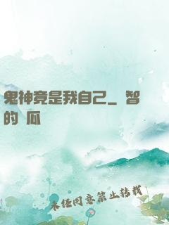 鬼神竟是我自己
