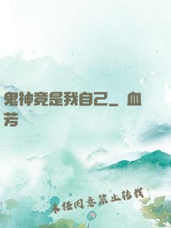 鬼神竟是我自己