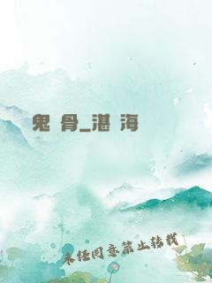 鬼稱骨