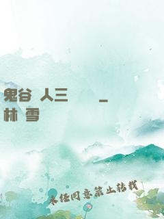 鬼谷傳人三國靈異錄