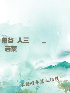 鬼谷傳人三國靈異錄