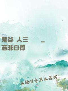 鬼谷傳人三國靈異錄
