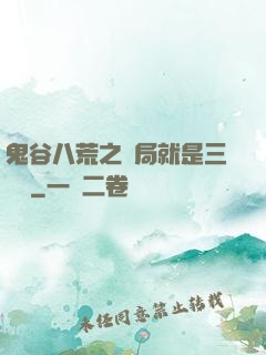 鬼谷八荒之開局就是三劍癡