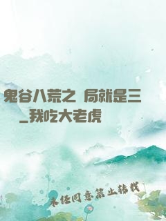 鬼谷八荒之開局就是三劍癡