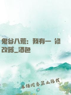 鬼谷八荒：我有一個修改器