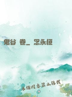 鬼谷殘卷