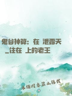 鬼谷神算：在線泄露天機
