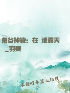 鬼谷神算：在線泄露天機