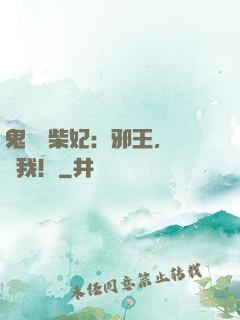 鬼醫廢柴妃：邪王，別纏我！
