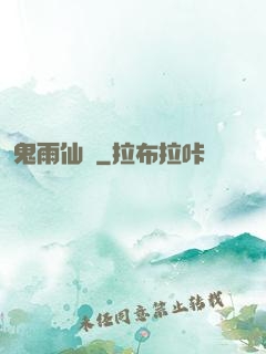 鬼雨仙蹤