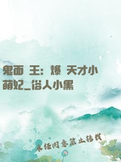 鬼面梟王：爆寵天才小萌妃