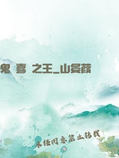 鬼馬喜劇之王