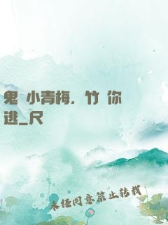 鬼馬小青梅，竹馬你別逃