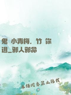 鬼馬小青梅，竹馬你別逃