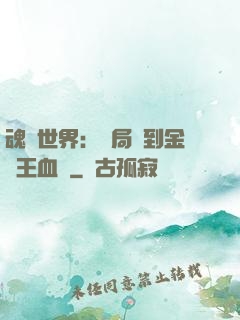 魂獸世界：開局簽到金龍王血脈