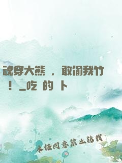 魂穿大熊貓，敢偷我竹筍！