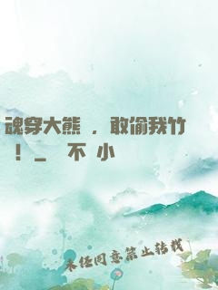 魂穿大熊貓，敢偷我竹筍！