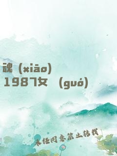 魂銷(xiāo)驪宮1987女兒國(guó)