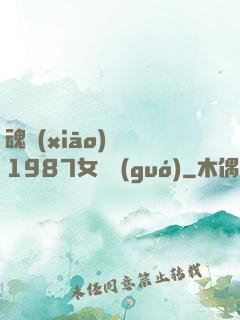 魂銷(xiāo)驪宮1987女兒國(guó)